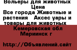 Вольеры для животных           › Цена ­ 17 500 - Все города Животные и растения » Аксесcуары и товары для животных   . Кемеровская обл.,Мариинск г.